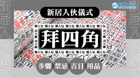 撒三清拜四角|拜四角｜新居入伙儀式步驟/用品/吉日/簡化版懶人包＋3大禁忌須